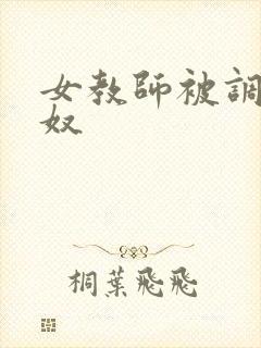 女教师被调教成奴