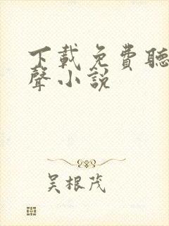 下载免费听书有声小说