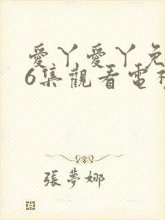 爱丫爱丫免费36集观看电视剧