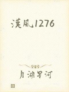 汉风1276