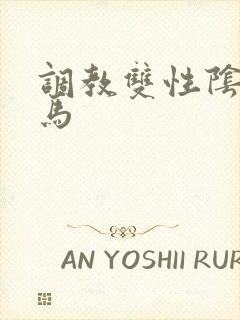 调教双性阴蒂木马封面