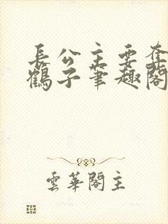 长公主要夺位秋鹤子笔趣阁