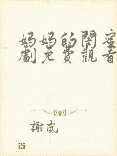 妈妈的闺蜜电视剧免费观看完整版高清