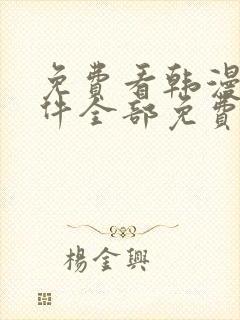 免费看韩漫的软件全部免费封面