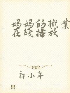 妈妈的职业免费在线播放封面