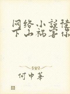 网络小说徒儿,下山祸害你师姐去吧
