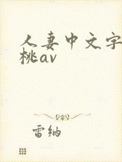 人妻中文字幕蜜桃av