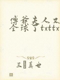傅爷夫人又惊艳全球了txttxt