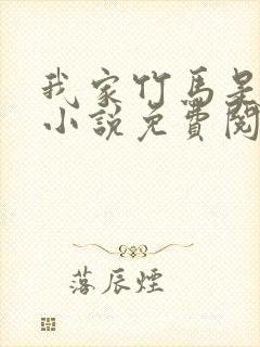 我家竹马是太孙小说免费阅读