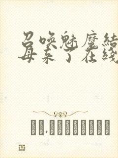 召唤魅魔结果义母来了在线