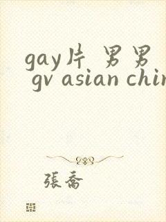 gay片 男男 gv asian chinese gay