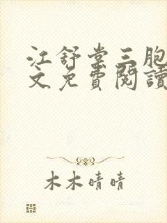 江舒棠三胞胎全文免费阅读