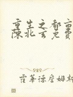 重生之都市修仙陈北玄免费阅读封面