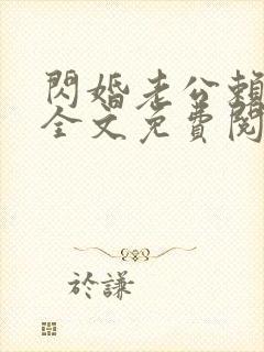 闪婚老公赖上门全文免费阅读