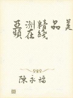 亚洲精品美女视频在线