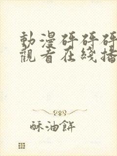 动漫砰砰砰免费观看在线播放高清版