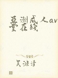 亚洲成人av天堂在线