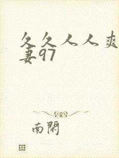 久久人人爽人人妻97