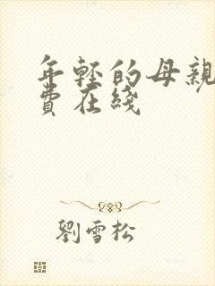 年轻的母亲2免费在线