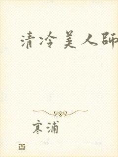 清冷美人师尊