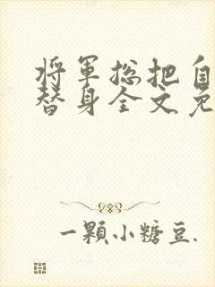 将军总把自己当替身全文免费阅读