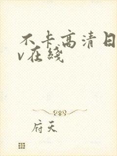 不卡高清日韩av在线