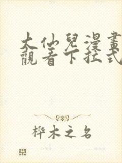 大仙儿漫画免费观看下拉式