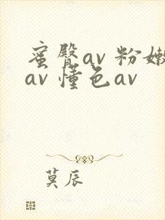 蜜臀av 粉嫩av 懂色av
