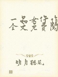 一品女仵作锦若全文免费阅读
