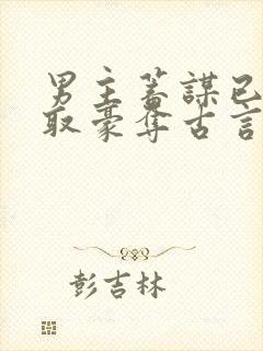 男主蓄谋已久强取豪夺古言