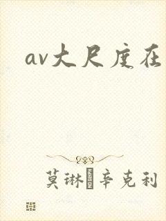 av大尺度在线