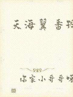 天海翼 番号