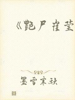 《艳尸崔莹》