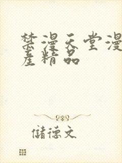 禁漫天堂漫画国产精品封面