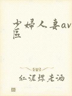 少妇人妻av一区封面