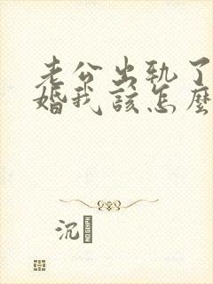 老公出轨了要离婚我该怎么挽回