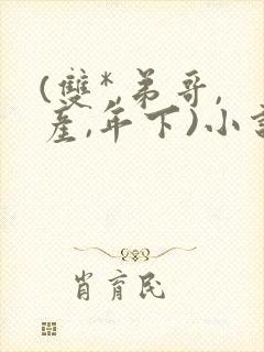 (双*,弟哥,产,年下)小说林元