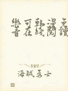 乐可韩漫免费观看在线阅读漫画全集
