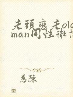 老头恋老oldman同性微博封面