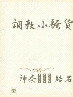 调教小骚货母狗