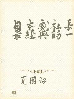 日本剧社长夫人最经典的一句