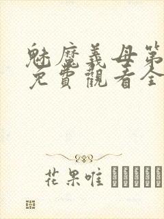 魅魔义母第二季免费观看全集高清下载