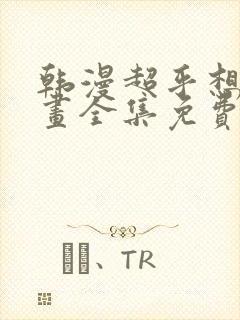 韩漫超乎想象漫画全集免费封面