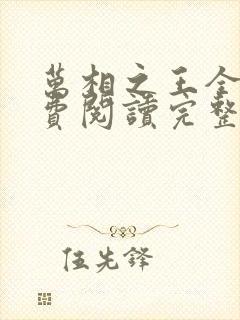万相之王全文免费阅读完整版
