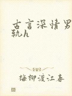 古言深情男主出轨h