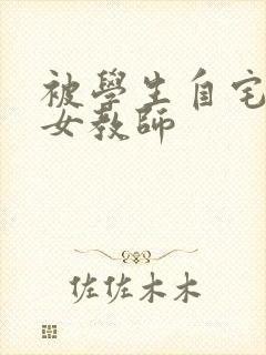 被学生自宅侵犯女教师