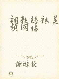 调教丝袜美女视频网站封面