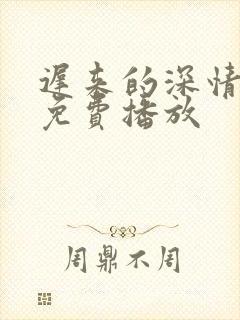 迟来的深情短剧免费播放