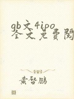 gb文4ipo全文免费阅读笔趣阁