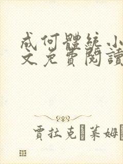 成何体统小说全文免费阅读无弹窗
